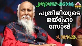 JAYAHO SONG 1HOUR പത്രിജിയുടെ ജയ്ഹോ സോങ് || VMC MALAYALAM ||