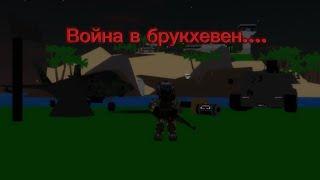 ВОЙНА В BROOKHAVEN трейлер #brookhaven/rp/#roblox