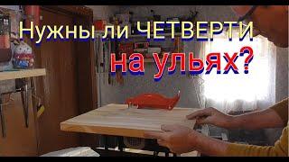 Нужны ли четверти на ульях.Корпус на двенадцати рамочный улей.