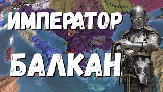 ГОТИЧЕСКОЕ КНЯЖЕСТВО ФЕОДОРО: БАЛКАНЫ - EUROPA UNIVERSALIS IV | EU4