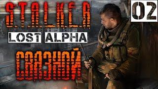 S.T.A.L.K.E.R  Lost Alpha Прохождение Часть 2 "Связной"