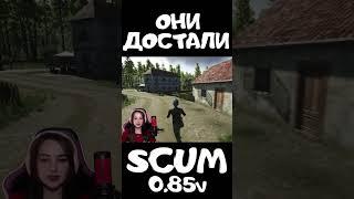 ПАРАЗИТЫ #scum #pvp #survival #shorts #выживание #stream