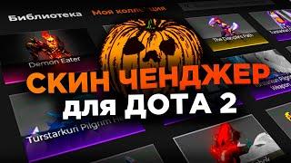 БЕСПЛАТНЫЙ DOTA 2 CHANGER // СКИНЧЕНДЖЕР для ДОТА 2 [MVPLoader]