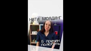 5 причин полюбить нити МОЛДИНГ