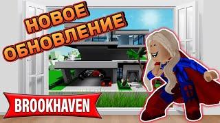 НОВОЕ ОБНОВЛЕНИЕ В БРУКХЕЙВЕН РП // ДОМ СУПЕРГЕРОЯ? #brookhaven