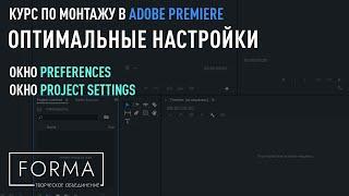 МОНТАЖ В ADOBE PREMIERE | Настройки окна Preferences и Project settings.