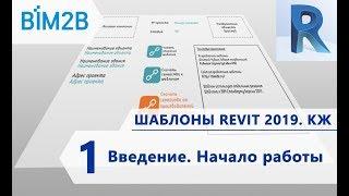 КЖ шаблоны Revit 2019 - 1 - Введение