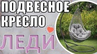 Подвесное кресло Леди. кресло кокон Леди!