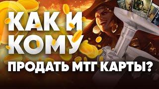 Как продать МТГ карты? кому продать мтг карты? WinCondition помогает игрокам Magic: The Gathering