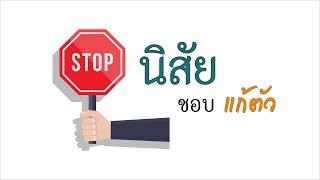 หยุดนิสัยชอบแก้ตัว| คลิปธรรมะดีดี | EP. 4 | 27-07-62 | ThanavuddhoStoryOfficial