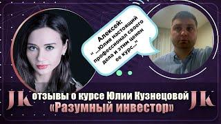 Алексей: Отзыв о курсе "Разумный инвестор". Международная Академия инвестиций Юлии Кузнецовой