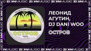 Леонид Агутин, DJ DANI WOO - Остров