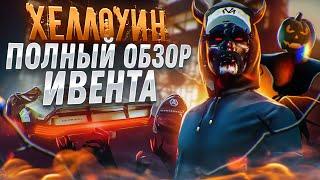 САМОЕ УЖАСАЮЩЕЕ ОБНОВЛЕНИЕ | МАШИНЫ ОДЕЖДА КВЕСТЫ | ПОЛНЫЙ ОБЗОР HALLOWEEN GTA5RP | ГТА5РП