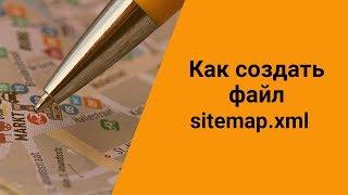 Создание sitemap xml c помощью генератор sitemap и вручную