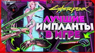 Cyberpunk 2077   ЛУЧШИЕ импланты в игре и где их найти! [ гайд Киберпанк ]