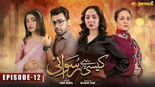 Kaisi Hai Ye Ruswai | Episode 12 [Eng Sub] | Hania Aamir, Farhan Saeed & Kinza Hashmi | Express TV