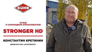 Отзыв на самоходный опрыскиватель STRONGER HD | Сельскохозяйственная техника