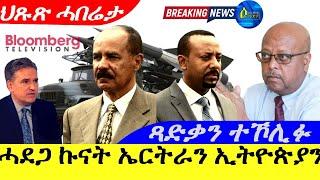 Sep 10,2024-ሓደጋ ኩናት ኤርትራን፣ኤትዮጵያን | ጻድቃን ተኾሊፉ |