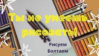 Ты не умеешь рисовать!!! Рисуем Болтаем