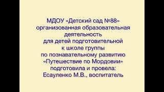 МДОУ «Детский сад №88» «Путешествие по Мордовии»