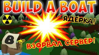 МЕНЯ УНИЗИЛИ ВСЕ! ВЗОРВАЛ СЕРВЕР ЯДЕРКОЙ В BUILD A BOAT FOR TREASURE! ГАЙД ТУТОРИАЛ В ROBLOX! БОМБА