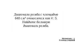 Вариант 10, № 5. Площадь ромба (через его диагонали). Задача 2