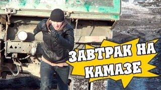 Как позавтракать на камазе