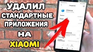 Как Удалить или Остановить системные приложения на Xiaomi ?