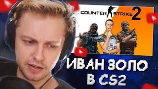 СТИНТ СМОТРИТ ПРОХОЖДЕНИЕ COUNTER STRIKE 2 от ИВАНА ЗОЛО #1