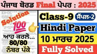 pseb 9th class hindi paper 2025, 9th class hindi paper 2025, hindi paper 9th class 2025, 10 march