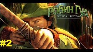 Robin Hood: The Legend of Sherwood #2 [Враг народа]