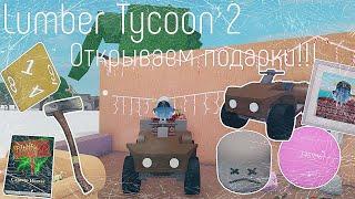 Lumber Tycoon 2 ¦ Открываем Подарки! 