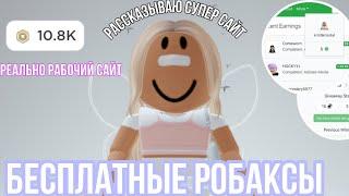 РОБАКСЫ БЕСПЛАТНО!Крутой сайт!! Как заработать робаксы бесплатно?!//Kristikrisstal