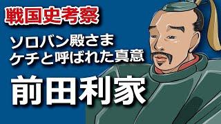 ソロバン殿さま・前田利家　ケチと呼ばれたその真意とは？