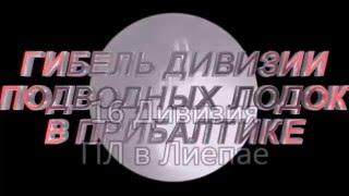 Гибель Дивизии подводных лодок в Прибалтике(полная версия)