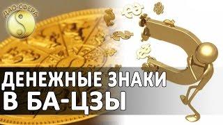 #Ба-цзы I Денежные знаки в карте ба-цзы. Дмитрий Владимирович