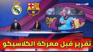 عاجل من بي إن سبورت تقرير قبل مباراة برشلونة وريال مدريد. آخر استعدادات برشلونة لقمة الكلاسيكو