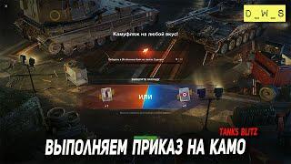 Выполняем приказ на камо в Blitz