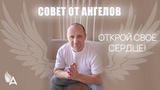 Совет от Ангелов – ОТКРОЙ СВОЁ СЕРДЦЕ! – Михаил Агеев