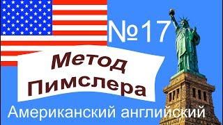 17урок по методу доктора Пимслера. Американский английский.