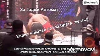 ХАДИС НАКАЗАЛ ЗА БРАТА! #ГАДЖИ #Автомат  #Хадис Ибрагимов vs Фернандо Родригес