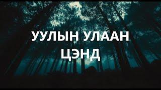 УУЛЫН УЛААН ЦЭНД /ГЭМТ ХЭРЭГ /БОЛСОН ЯВДАЛ