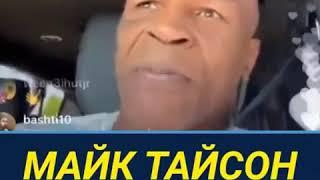 Майк Тайсон о Хабибе