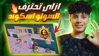 ازاى تبقا هادى لما يبش عليك اسكواد ؟؟ لعبك هيتغير 180درجه |pubg mobile