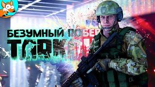 БЕЗУМНЫЙ ПОБЕГ ПО ХАРДКОРУ — Escape from Tarkov