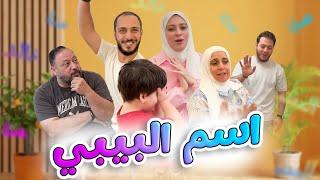 خلاف بين العائلة أثناء اختيار اسم البيبي الجديد | شو قررنا؟ 