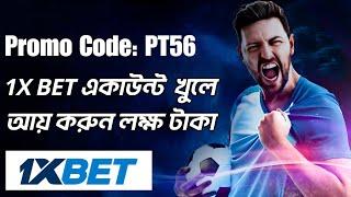 1xbet promo code | how to create 1xbet affiliate promo code | #1xbetpromocode |