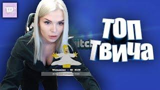 ТОП СЕКСУАЛЬНЫХ МОМЕНТОВ С TWITCH