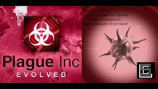 Plague inc. Прохождение Био-оружие на крайне сложном (кошмарном) уровне, без генов.