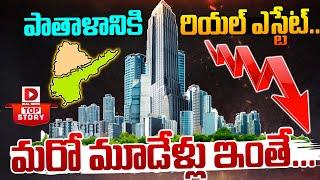 TOP STORY : పాతాళానికి రియల్ ఎస్టేట్..| Hyderabad Real estate Rapidly Collapsing | Dial news